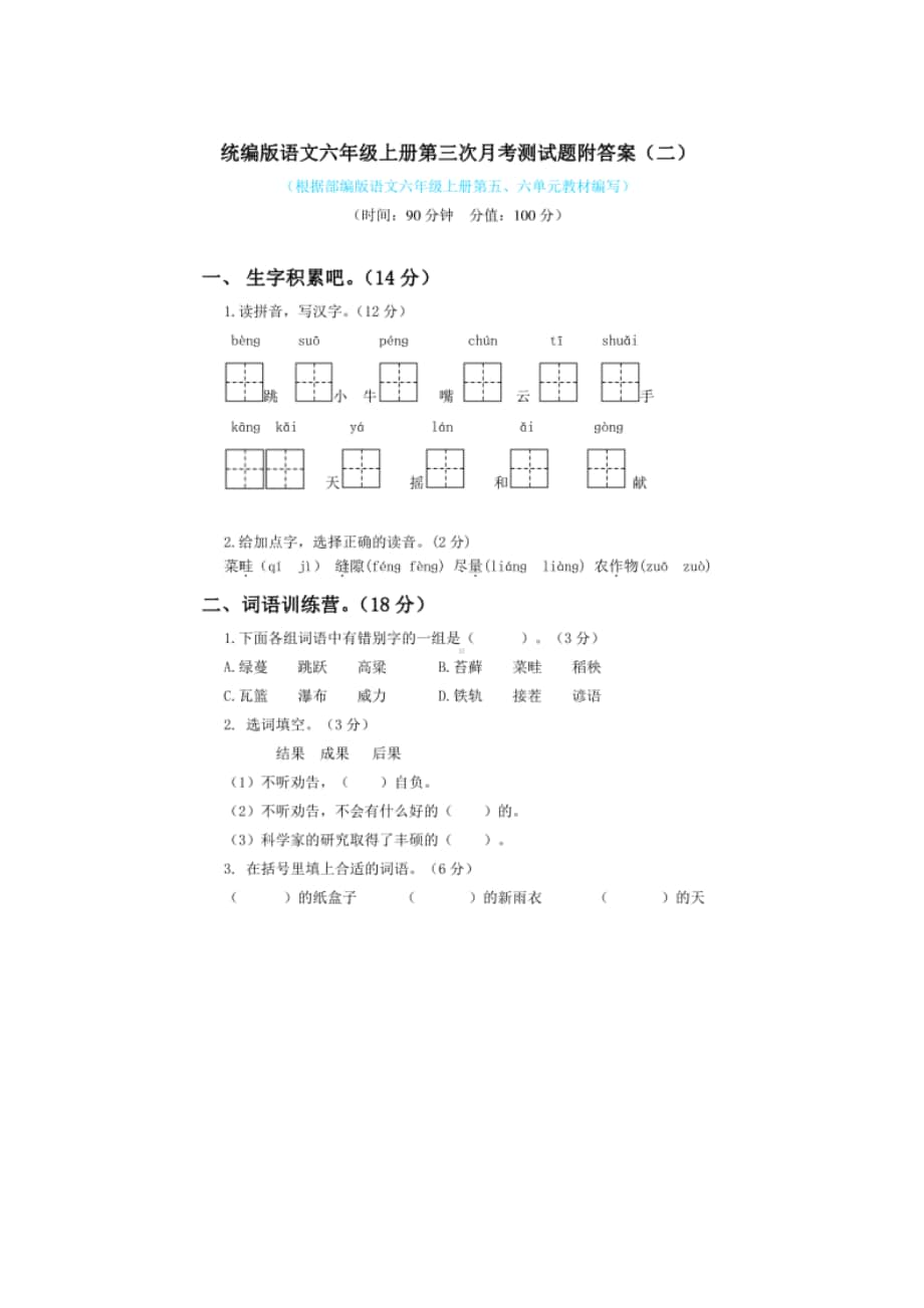 部编版六年级上册语文第三次月考试卷2.doc_第1页