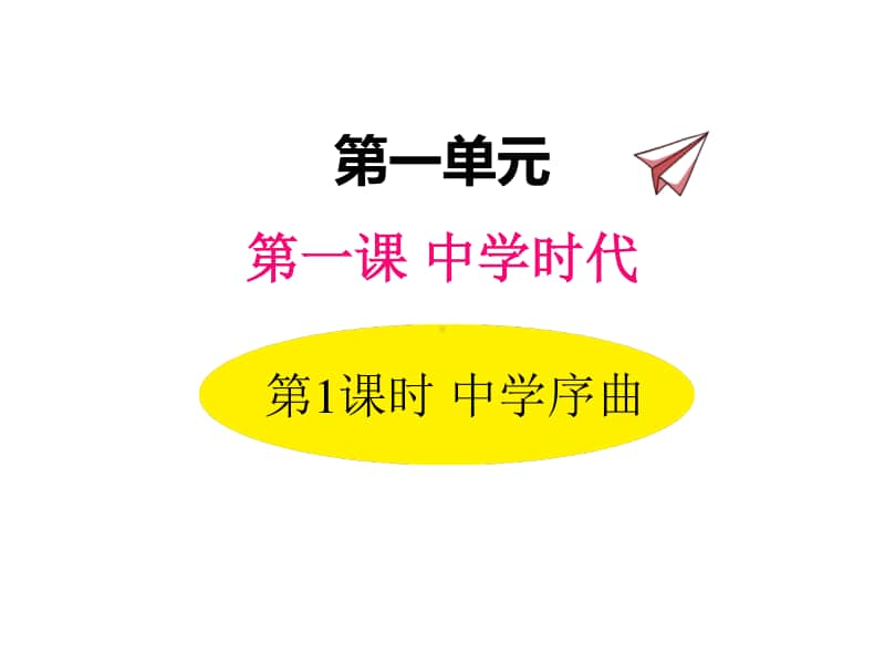 道德与法治部编版七年级上册同步课件1.1中学序曲.ppt_第1页