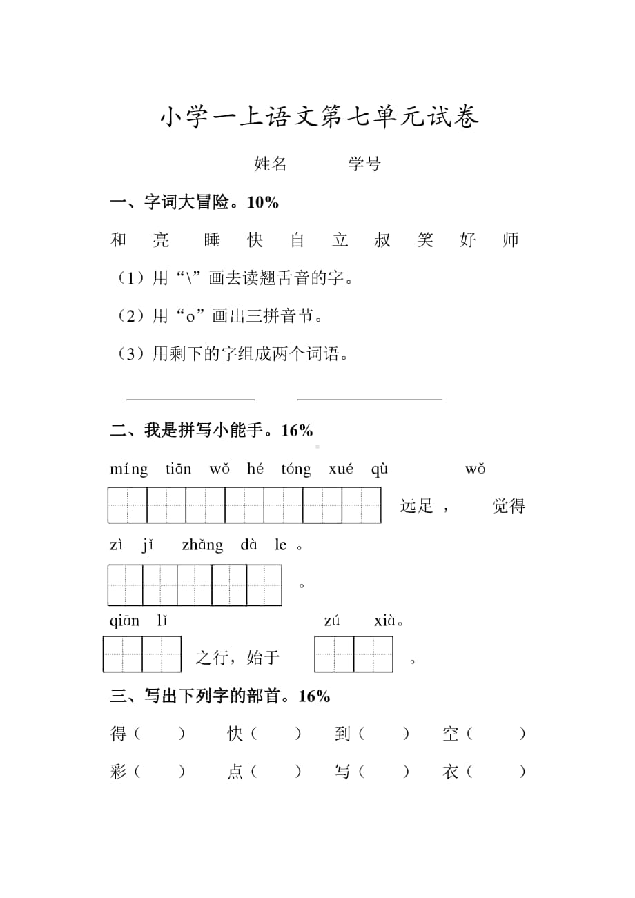 新人教版一年级语文上册第7单元试卷 (4).doc_第1页