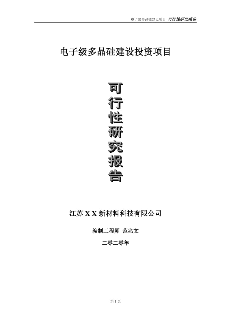 电子级多晶硅建设投资项目可行性研究报告-实施方案-立项备案-申请.doc_第1页