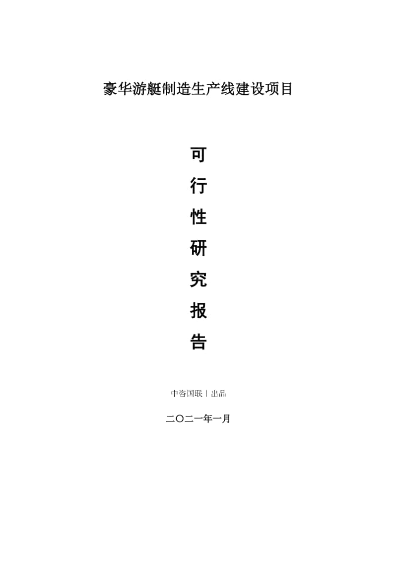 豪华游艇制造生产建设项目可行性研究报告.doc_第1页