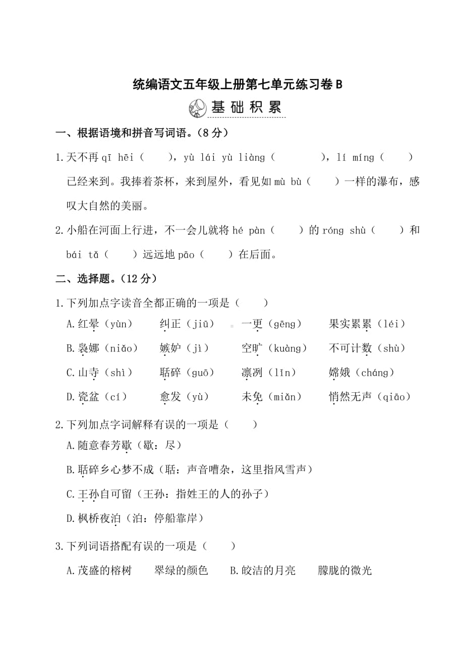 统编语文五上第七单元).doc_第1页