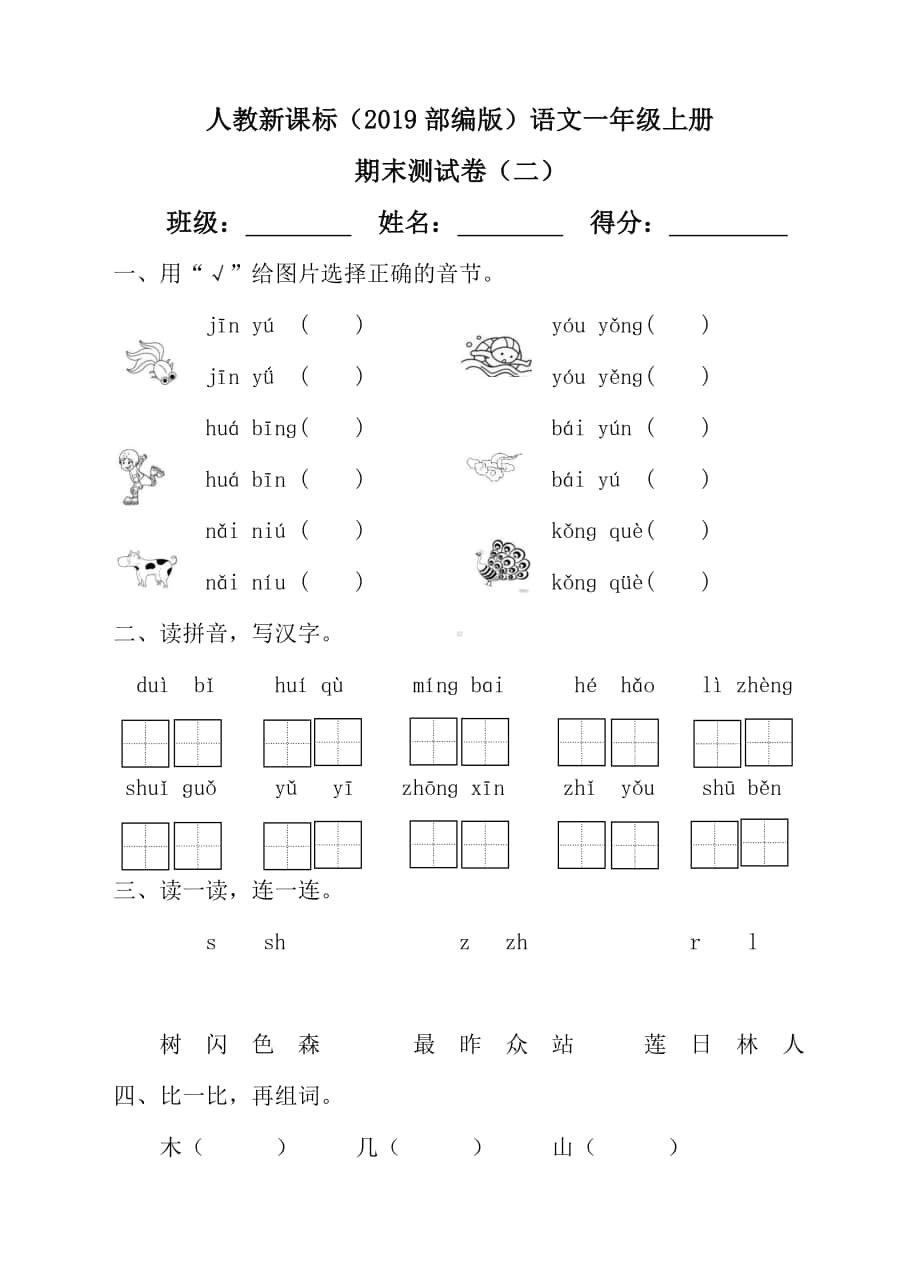 部编版语文一年级上册期末测试卷（1）（含答案）.doc_第1页