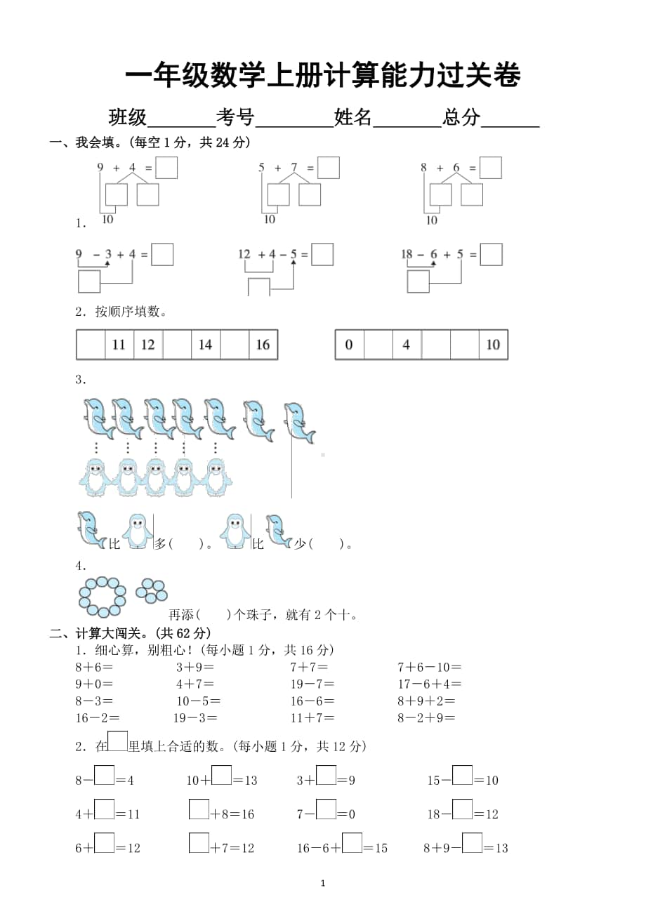 小学数学人教版一年级上册计算能力过关卷.docx_第1页