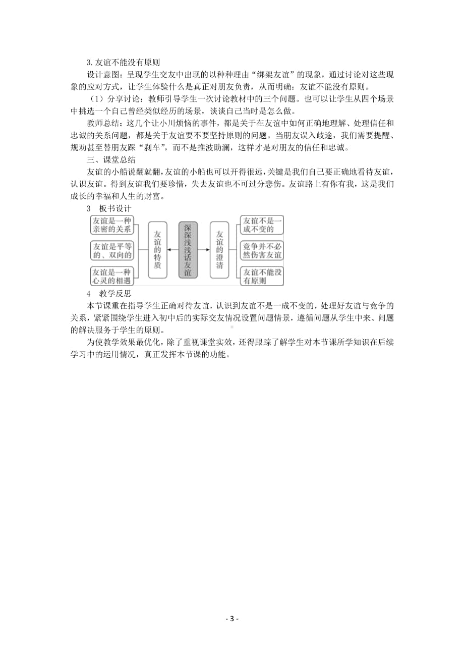 道德与法治部编版七年级上册同步教案第4课 深深浅浅话友谊.docx_第3页