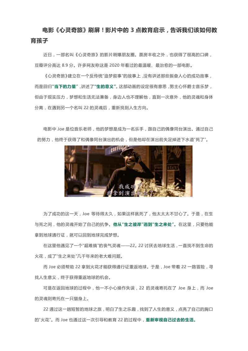 电影《心灵奇旅》刷屏！影片中的3点教育启示告诉我们该如何教育孩子.docx_第1页