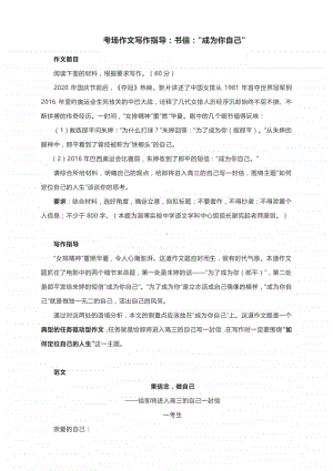 考场作文写作指导：书信：“成为你自己”（附解析及范文细评）.docx