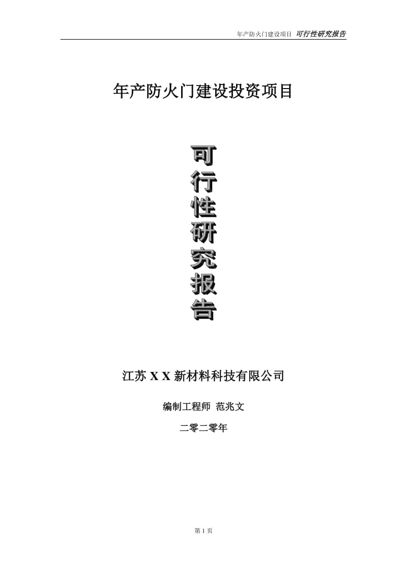 年产防火门建设投资项目可行性研究报告-实施方案-立项备案-申请.doc_第1页