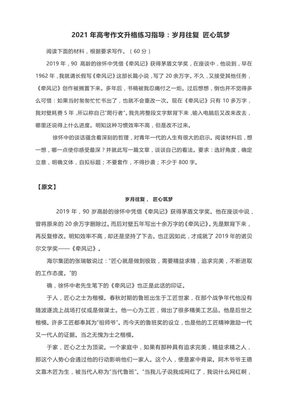 2021年高考作文升格练习指导：岁月往复 匠心筑梦（附原文+升格指导+升格作文）.docx_第1页