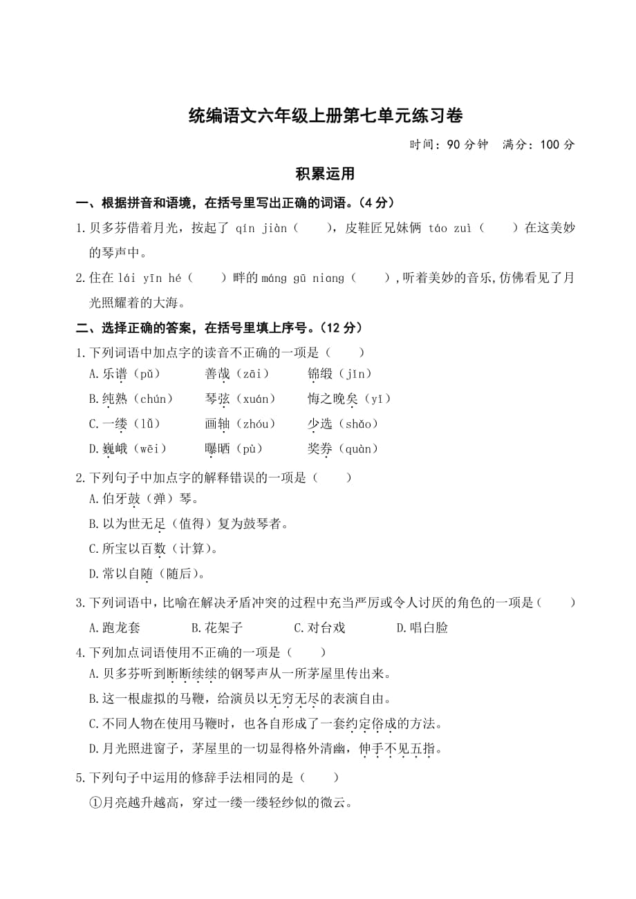 统编语文六上第七单元.doc_第1页