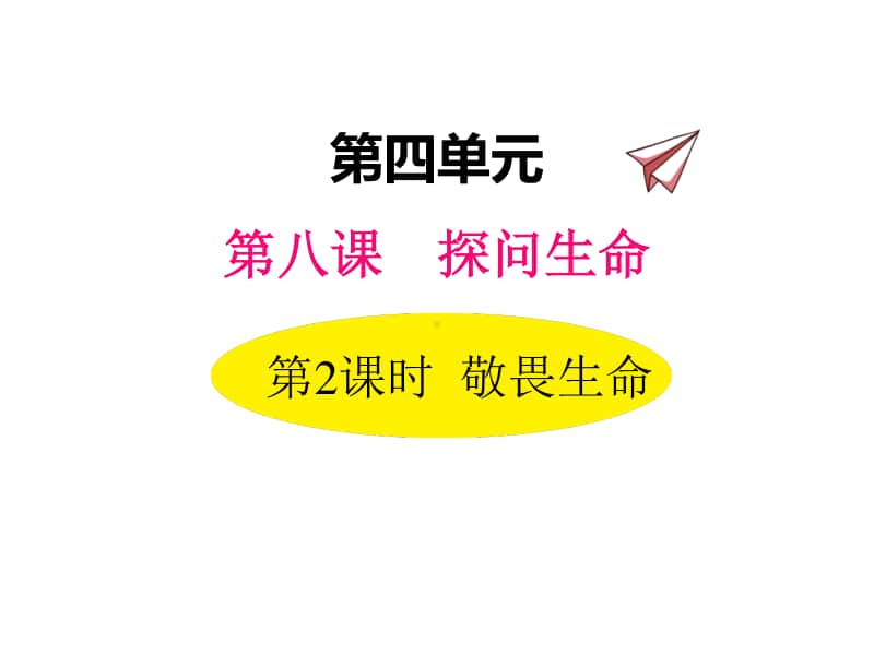 道德与法治部编版七年级上册同步课件8.2敬畏生命.ppt_第1页