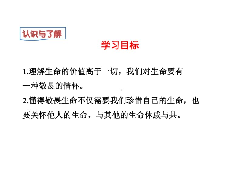 道德与法治部编版七年级上册同步课件8.2敬畏生命.ppt_第3页