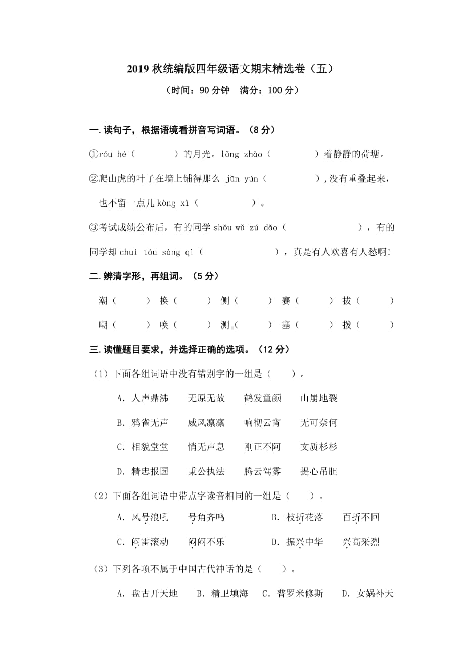 部编版语文4年级（上）期末精选卷5（含答案）.doc_第1页