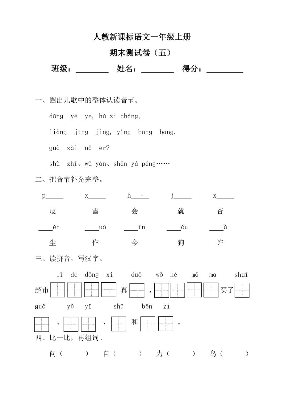 部编版语文一年级上册期末测试卷（8）（含答案）.doc_第1页