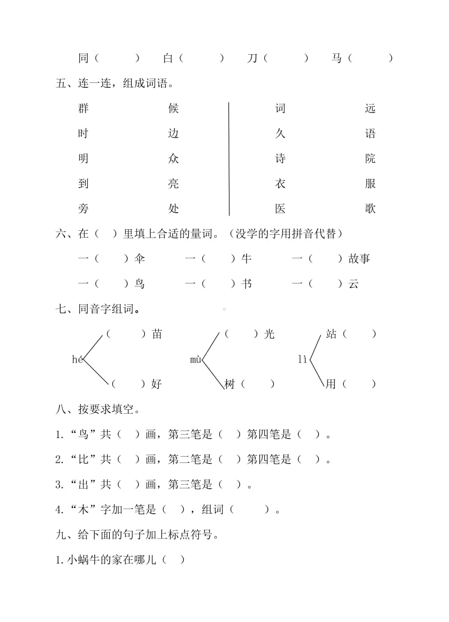 部编版语文一年级上册期末测试卷（8）（含答案）.doc_第2页