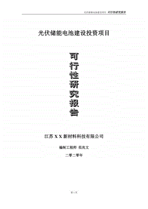 光伏储能电池建设投资项目可行性研究报告-实施方案-立项备案-申请.doc