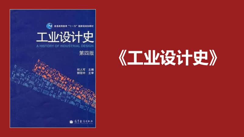 （考研）《工业设计史》全册完整课件.ppt_第2页