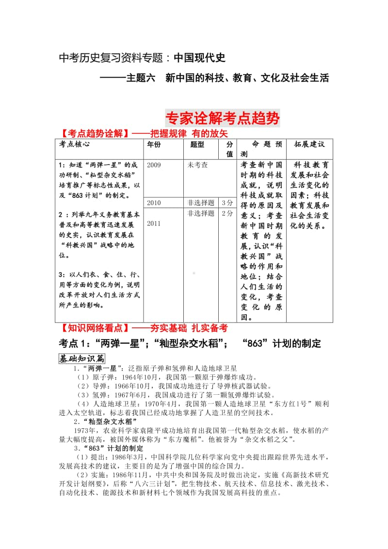 中考历史复习资料专题（新中国的科技、教育、文化及社会生活）.doc_第1页