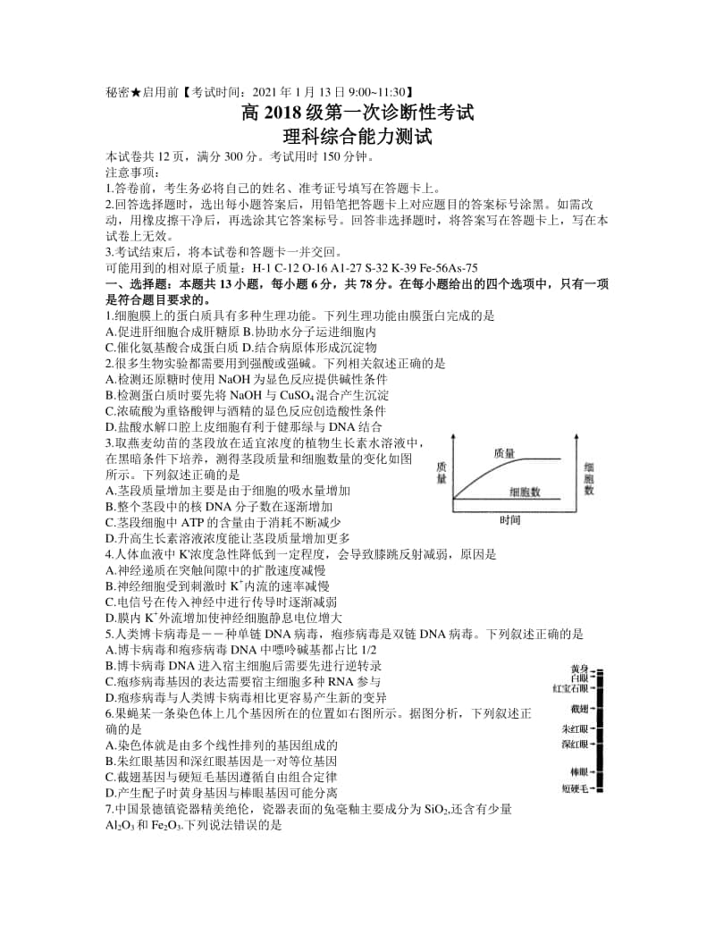 四川省资阳、眉山、遂宁、广安、自贡、广元等六市2021届（2018级）第一次诊断性考试理科综合试题.docx_第1页