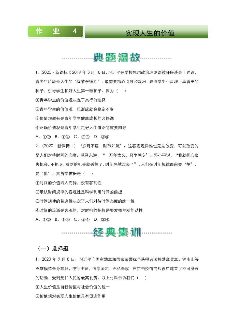 （新教材）统编版高中政治高二寒假作业4 实现人生的价值（含答案）.docx_第1页