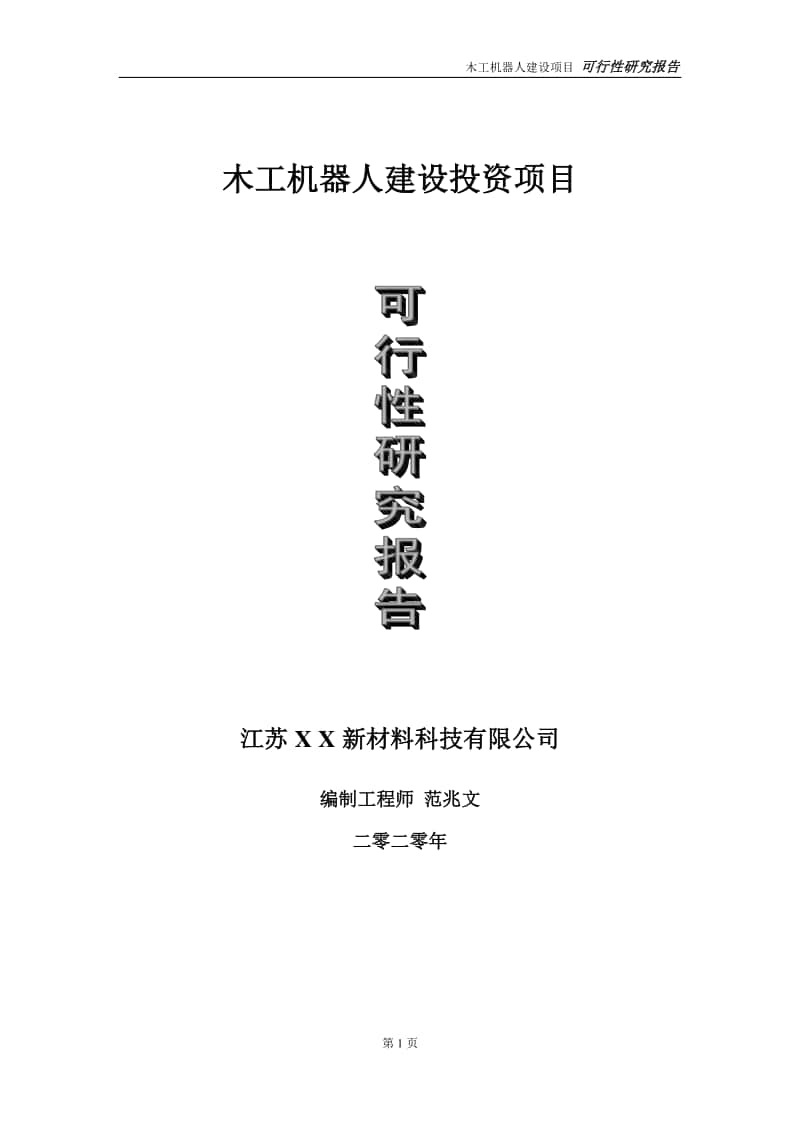 木工机器人建设投资项目可行性研究报告-实施方案-立项备案-申请.doc_第1页