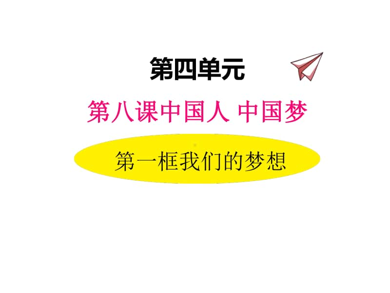 道德与法治部编版九年级上册同步课件8.1我们的梦想.pptx_第1页