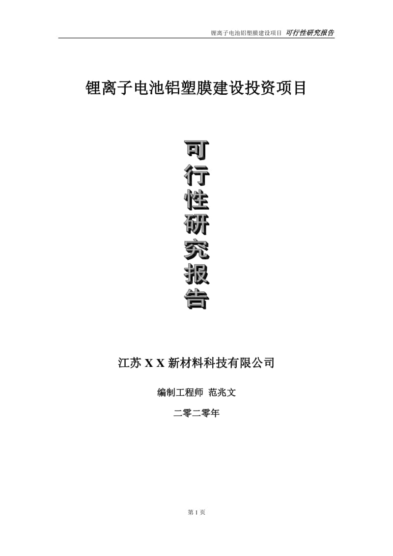 锂离子电池铝塑膜建设投资项目可行性研究报告-实施方案-立项备案-申请.doc_第1页