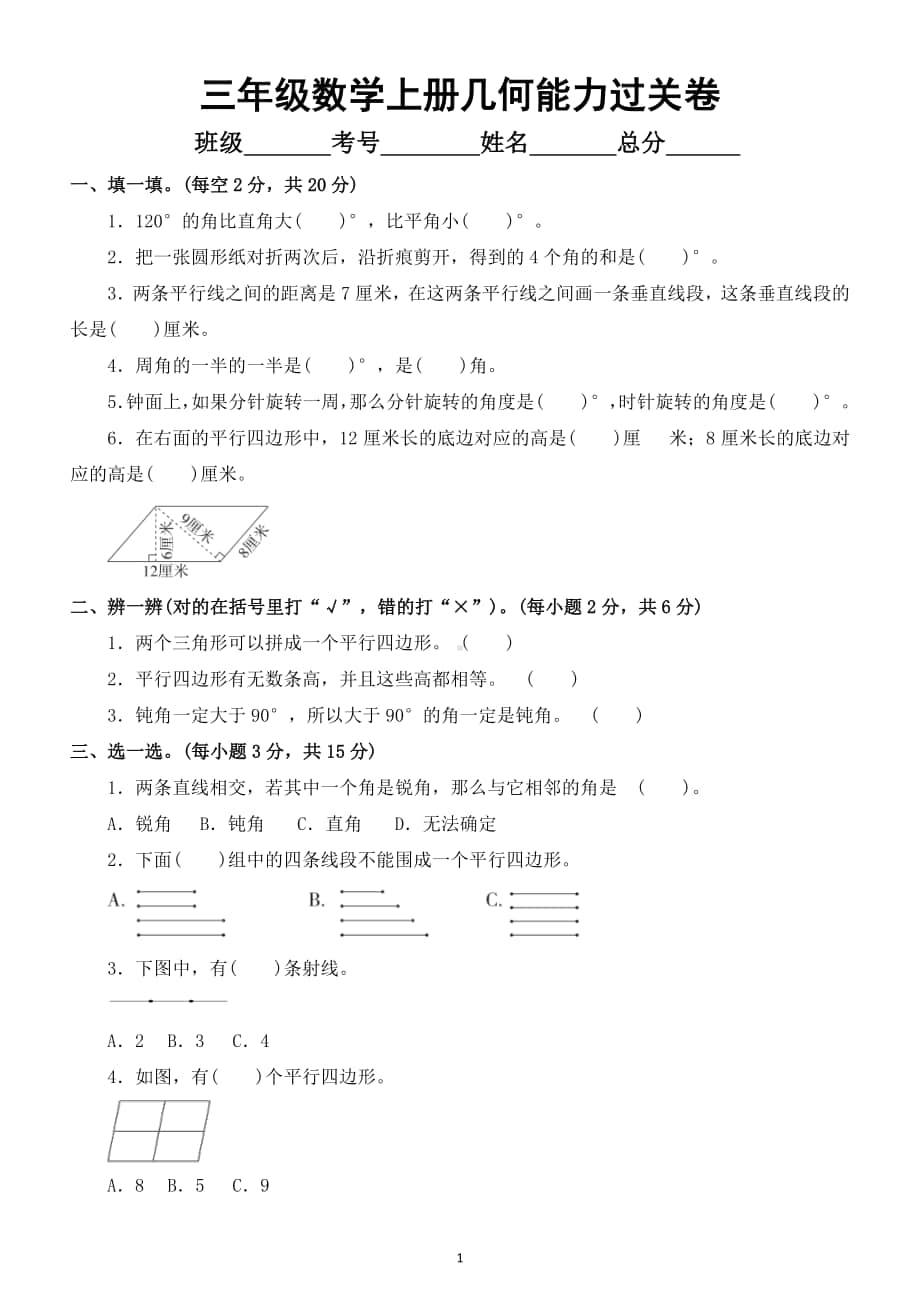 小学数学人教版三年级上册几何能力过关卷.docx_第1页