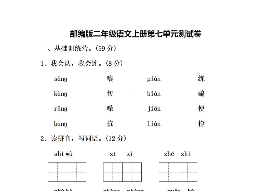 新部编版二年级上语文第七单元5.doc_第1页