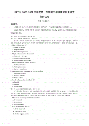 天津市和平区2021届高三年级第一学期英语期末试卷（word含答案）.docx