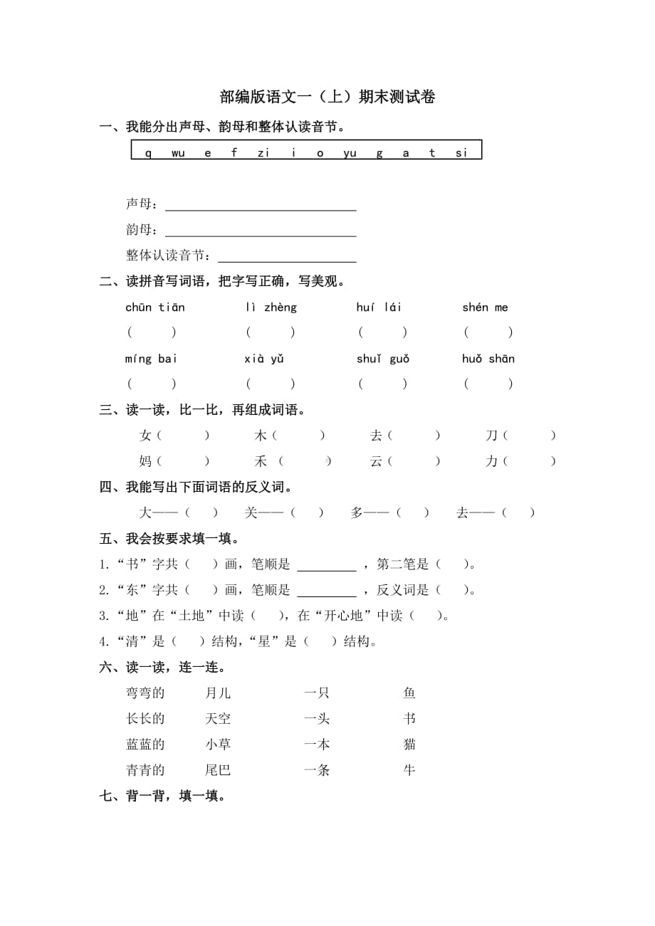 部编版语文一年级上册期末测试卷（19）（含答案）.doc_第1页