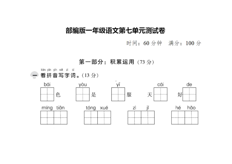 新人教版一年级语文上册第7单元试卷 (5).doc_第1页