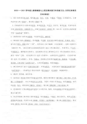 2020-2021学年度人教部编版七上语文期末复习专项练习五：文学文体常识.docx