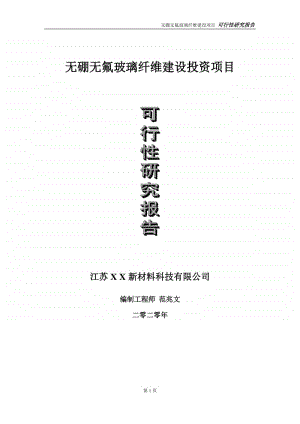 无硼无氟玻璃纤维建设投资项目可行性研究报告-实施方案-立项备案-申请.doc