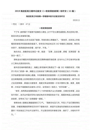 2019海淀区高三期中记叙文《一枚奖章的故事》标杆文（11篇）.docx