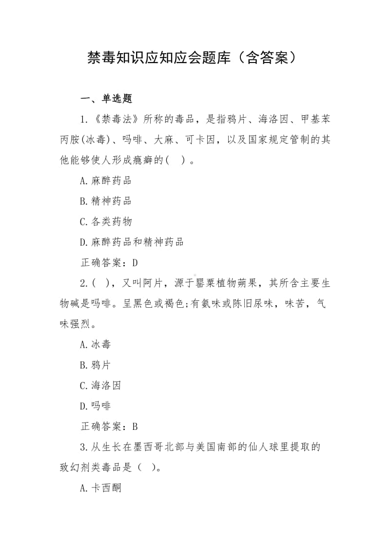 禁毒知识应知应会题库（含答案）.docx_第1页