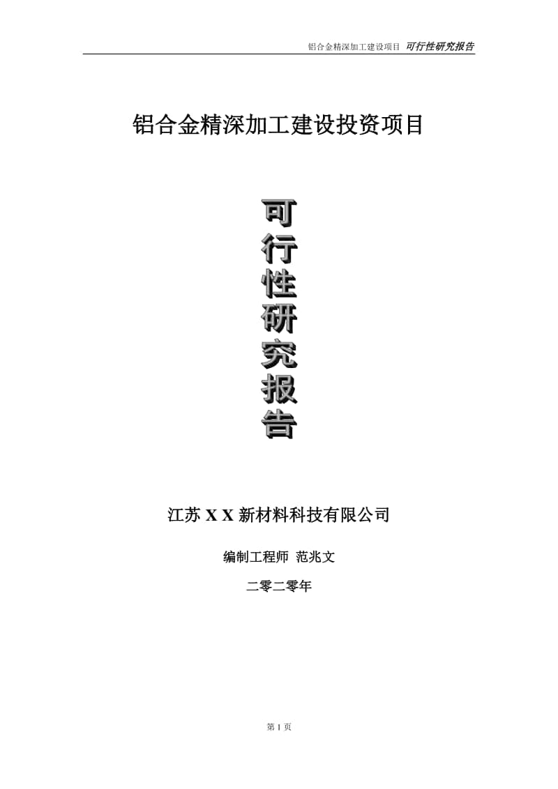 铝合金精深加工建设投资项目可行性研究报告-实施方案-立项备案-申请.doc_第1页