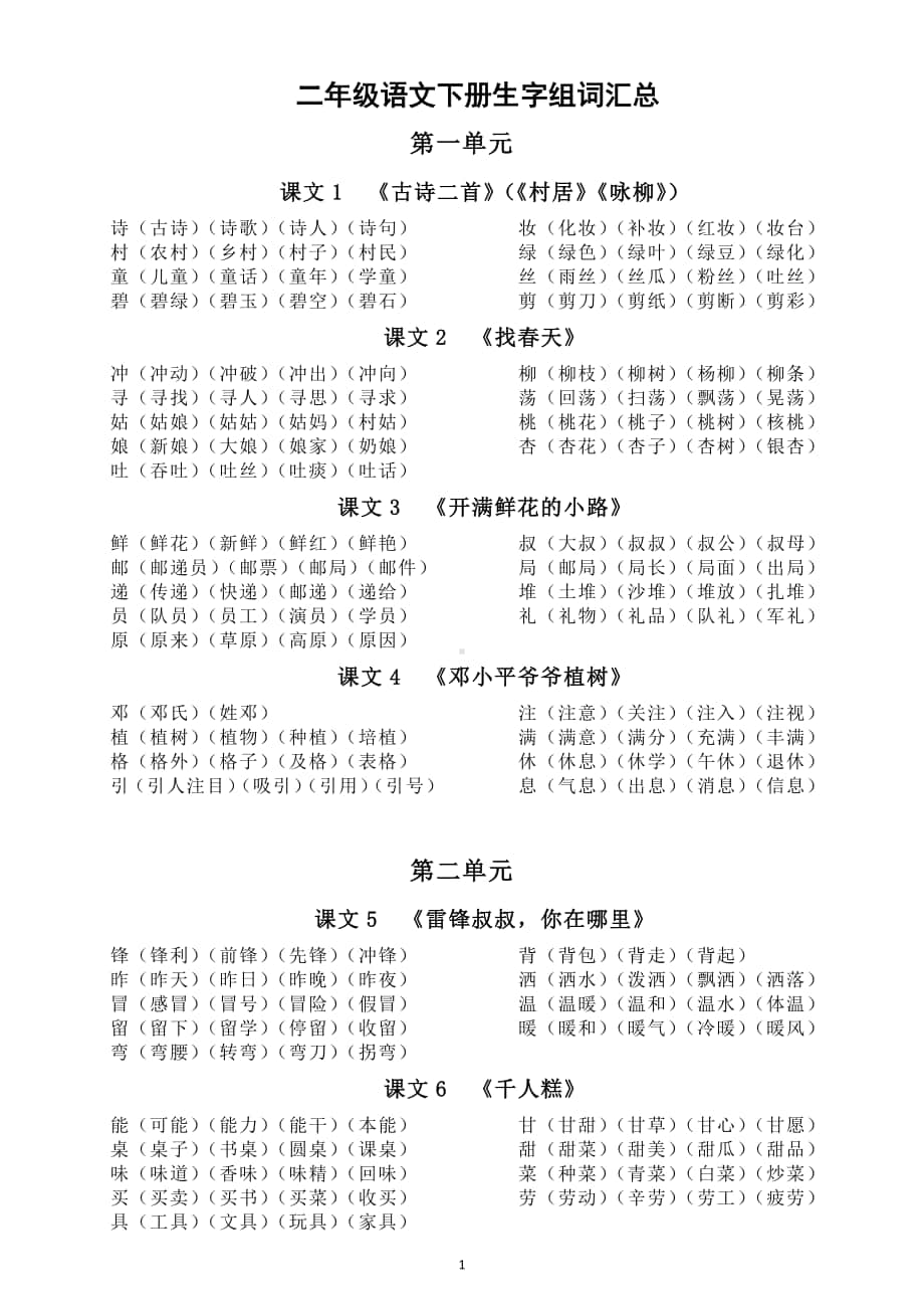 小学语文部编版二年级下册全册每课生字组词（直接打印每生一张熟记）.docx_第1页