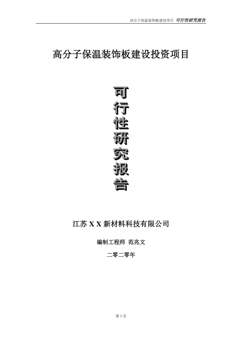 高分子保温装饰板建设投资项目可行性研究报告-实施方案-立项备案-申请.doc_第1页