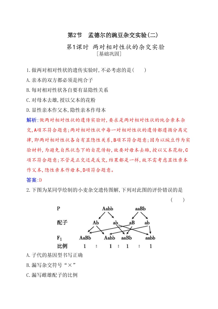 生物人教必修2第1章第2节 孟德尔的豌豆杂交实验（二）.docx_第1页