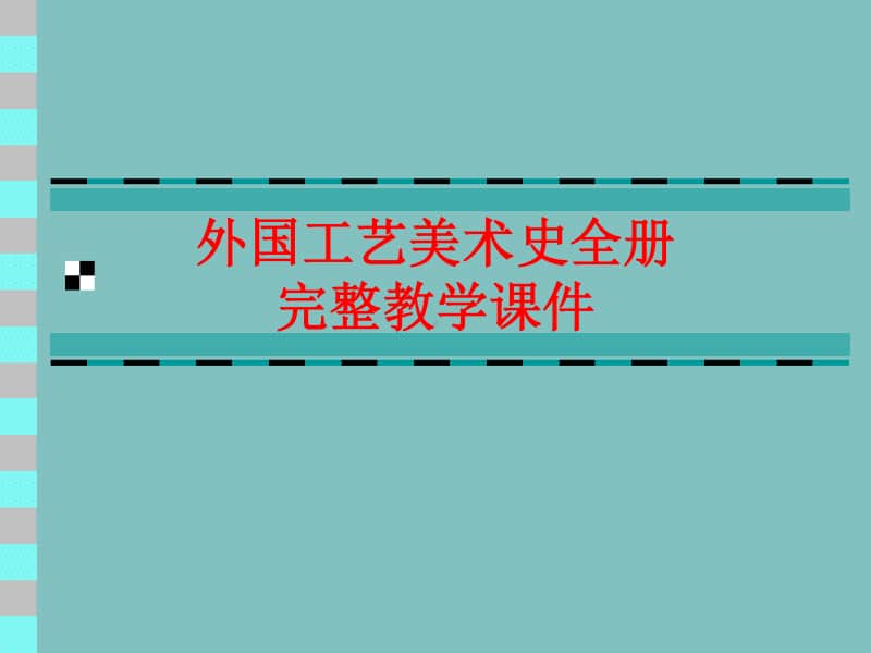 外国工艺美术史全册完整教学课件.ppt_第1页