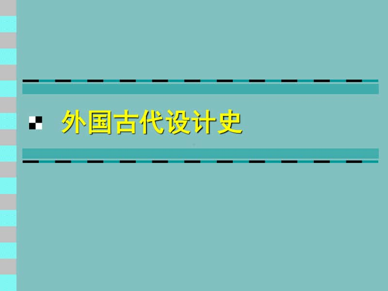 外国工艺美术史全册完整教学课件.ppt_第2页