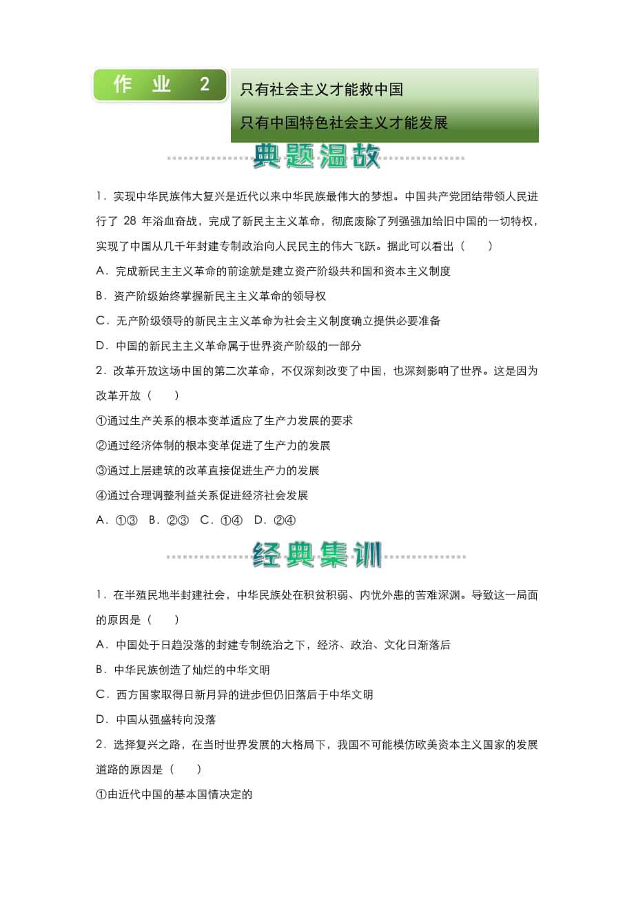 （新教材）统编版高中政治高一寒假作业2 只有社会主义才能救中国只有中国特色社会主义才能发展中国（含答案）.docx_第1页