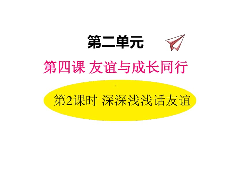 道德与法治部编版七年级上册同步课件4.2深深浅浅话友谊.ppt_第1页