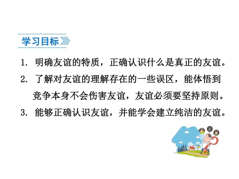 道德与法治部编版七年级上册同步课件4.2深深浅浅话友谊.ppt_第3页