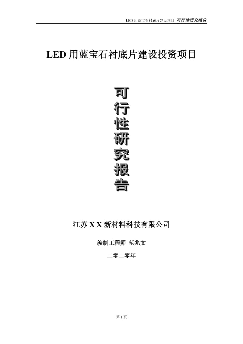 LED用蓝宝石衬底片建设投资项目可行性研究报告-实施方案-立项备案-申请.doc_第1页