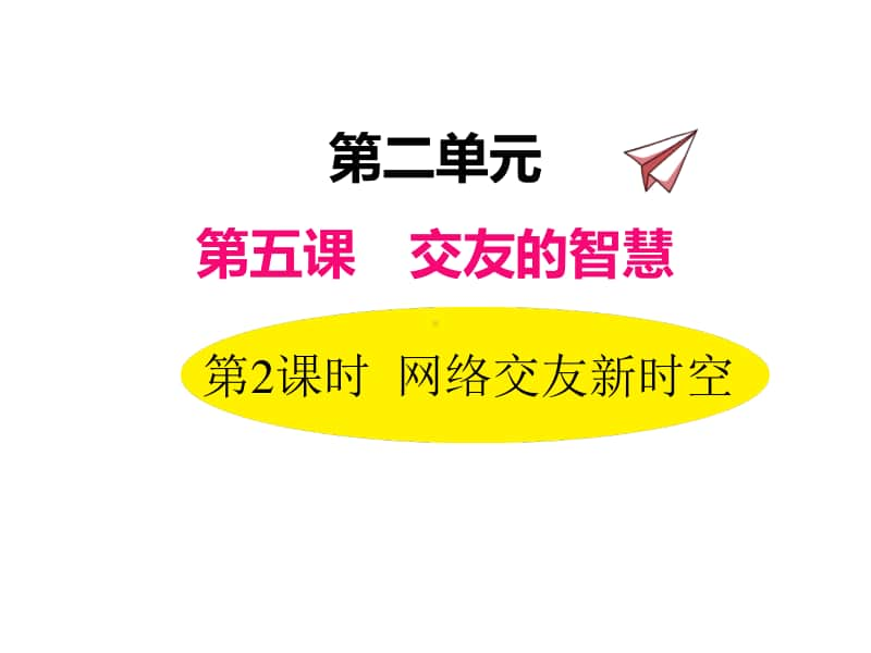 道德与法治部编版七年级上册同步课件5.2网络交友新时空.ppt_第1页