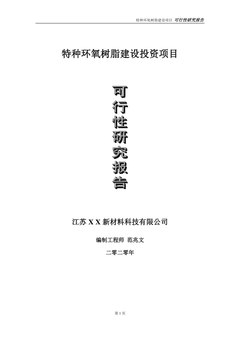 特种环氧树脂建设投资项目可行性研究报告-实施方案-立项备案-申请.doc_第1页