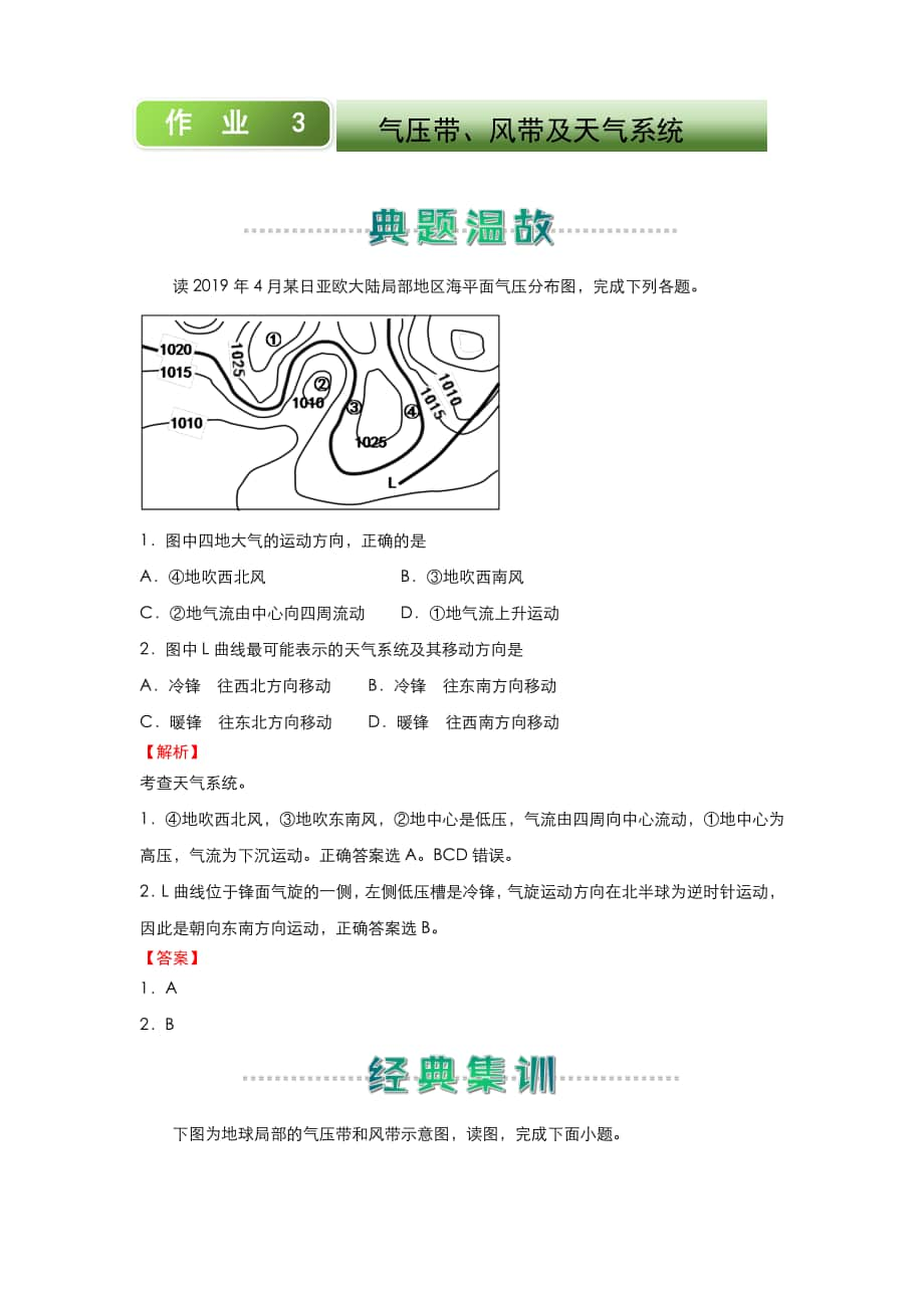 （新教材）人教新课标高一地理寒假作业3 气压带、风带及天气系统（含答案）.docx_第1页