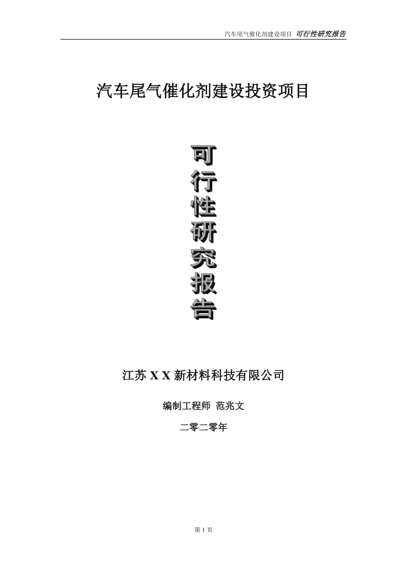 汽车尾气催化剂建设投资项目可行性研究报告-实施方案-立项备案-申请.doc_第1页